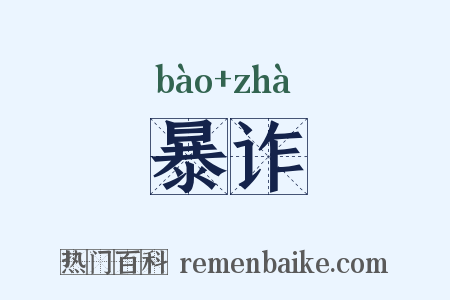 暴诈是什么意思的图片